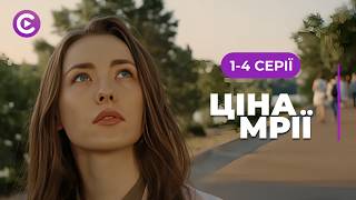 Варто подивитися! Вона увірвалась у жорстокий світ моди і перемогла. «Ціна мрії». 1-4 серії