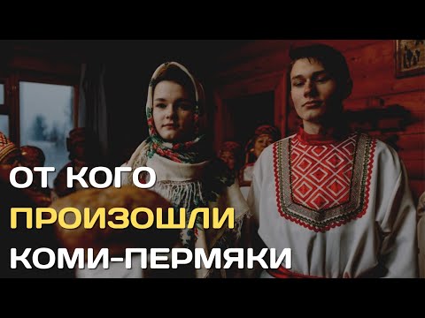 From whom did the Komi Permians come | Ethnogenesis of the peoples of Russia
