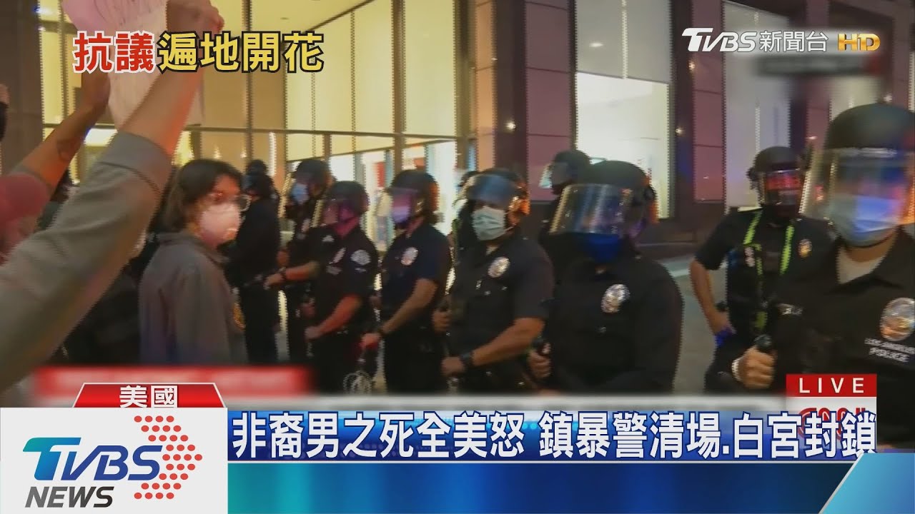 非裔男之死全美怒　鎮暴警清場、白宮封鎖