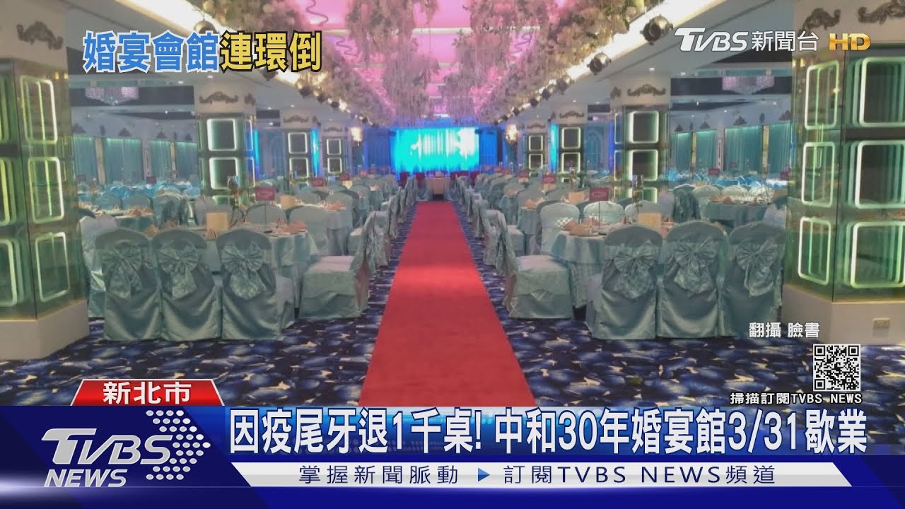 因疫尾牙退1千桌！　中和30年婚宴館3/31歇業