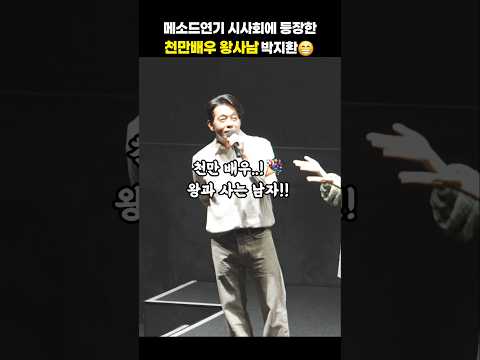 메소드연기 시사회에 등장한 천만배우 왕사남 박지환👍 #shorts