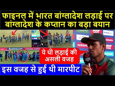 孟加拉隊長阿克巴-阿里就印度發表聲明，孟加拉球員在U19世界盃決賽後進行了戰鬥 (Bangladesh Captain Akbar Ali Statement On India, Bangladesh Players Fight After U 19 World Cup Final)