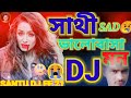Sathi Valobasha Mon Vole Na  Bengali Sad DJ Song Rcf Soft Humming Bass Mix DJ সাথী ভালোবাসা ম