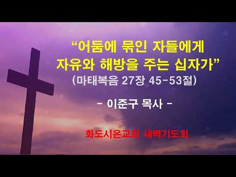 (고난주간 특별새벽기도회 5) 어둠에 묶인 자들에게 자유와 해방을 주는 십자가