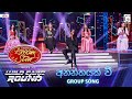 Ananthayak Wee අනන්තයක් වී Group Song Dream Star Season 12 Wild Card Round TV De