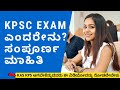 What Is KPSC Exam Full Detail Information In Kannada Kpsc Exam Details In Kannada
