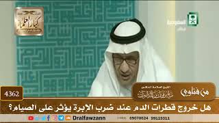[4362] هل خروج قطرات الدم عند ضرب الإبرة يؤثر على الصيام؟ - صالح الفوزان