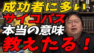 【サイコパス】 実は成功者の〇%がサイコパス!! サイコパスとシリアルキラーを勘違いしていませんか? 【岡田斗司夫 切り抜き】