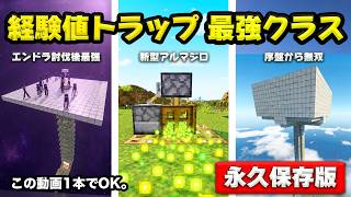 【統合版】最強クラスの経験値トラップ3選！新型アルマジロ式、エンダーマントラップ、天空トラップタワーで経験値を無限に！26.3対応【マイクラ/PE/Switch/スマホ/PS4/PS5/Xbox】