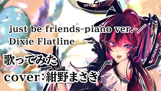 just be friends-piano ver.-／Dixie Flatline 歌ってみたのは紺野まさき