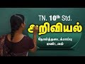 Noi Thadai Kaapu Mandalam Tamil Medium Uyiriyal Samacheer 10th Std Science