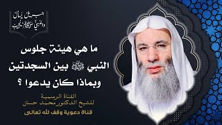 صورة حكم الجلسة بين السجدتين وهيئتها | جزء 2 حلقة 37 من برنامج جبريل يسأل | الشيخ د. محمد حسان