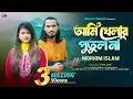 আমি খেলার পুতুল না Ami Khelar Putul Na L Moriom Islam Song L Samim Sid