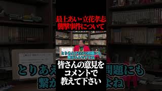 「刺される方にも理由がある」最上あい・立花孝志襲撃事件について。#shorts 【岡田斗司夫 切り抜き サイコパスおじさん】