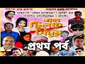 যাত্রাপালা এক চিলতে সিঁদুর প্রথম পর্�