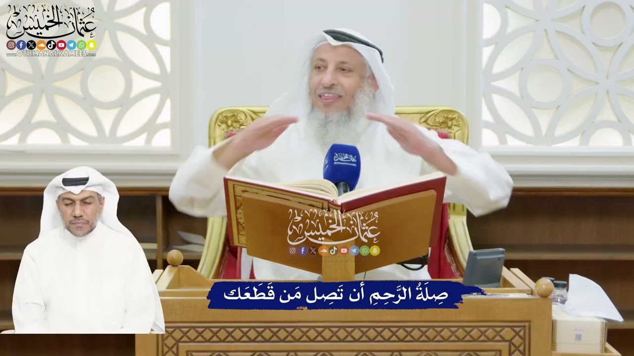 178 -صِلَةُ الرَّحِمِ أن تَصِل مَن قَطَعَك - عثمان الخميس