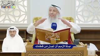178 -صِلَةُ الرَّحِمِ أن تَصِل مَن قَطَعَك - عثمان الخميس