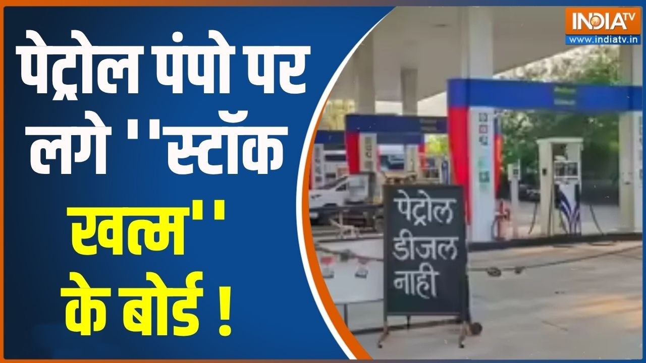 Petrol Diesel Crisis : पेट्रोल पंपो पर लगे ''स्टॉक खत्म'' के बोर्ड ! Iran | 