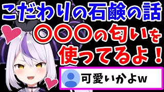 【女子力⁉】ラプ様が使ってる「こだわりの石鹸の匂い」が、お子ちゃま可愛いww【ラプラス・ダークネス/ホロライブ/切り抜き/ホロライブ6期生/holoX】