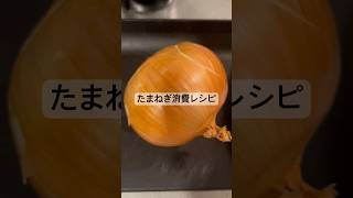 【簡単レシピ】たまねぎ　#時短 #時短レシピ #時短料理 #料理 #自炊 #簡単レシピ #簡単料理 #簡単 #節約レシピ #節約 #節約料理 #ヘルシー #健康 #健康生活 #野菜 #ひとり暮らし