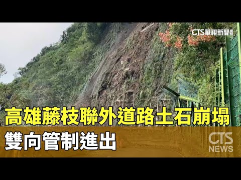 高雄藤枝聯外道路土石崩塌　雙向管制進出