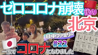 【ゼロコロナ崩壊】北京でコロナになりました | コロナはただの風邪じゃなかった | 緩和後感染拡大 | 緩和後も相変わらずオンライン授業