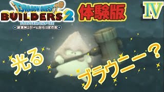 【DQB2】朝起きたら光るブラウニーが壁を壊し始めた！？ｗ【ドラゴンクエストビルダーズ２体験版】４