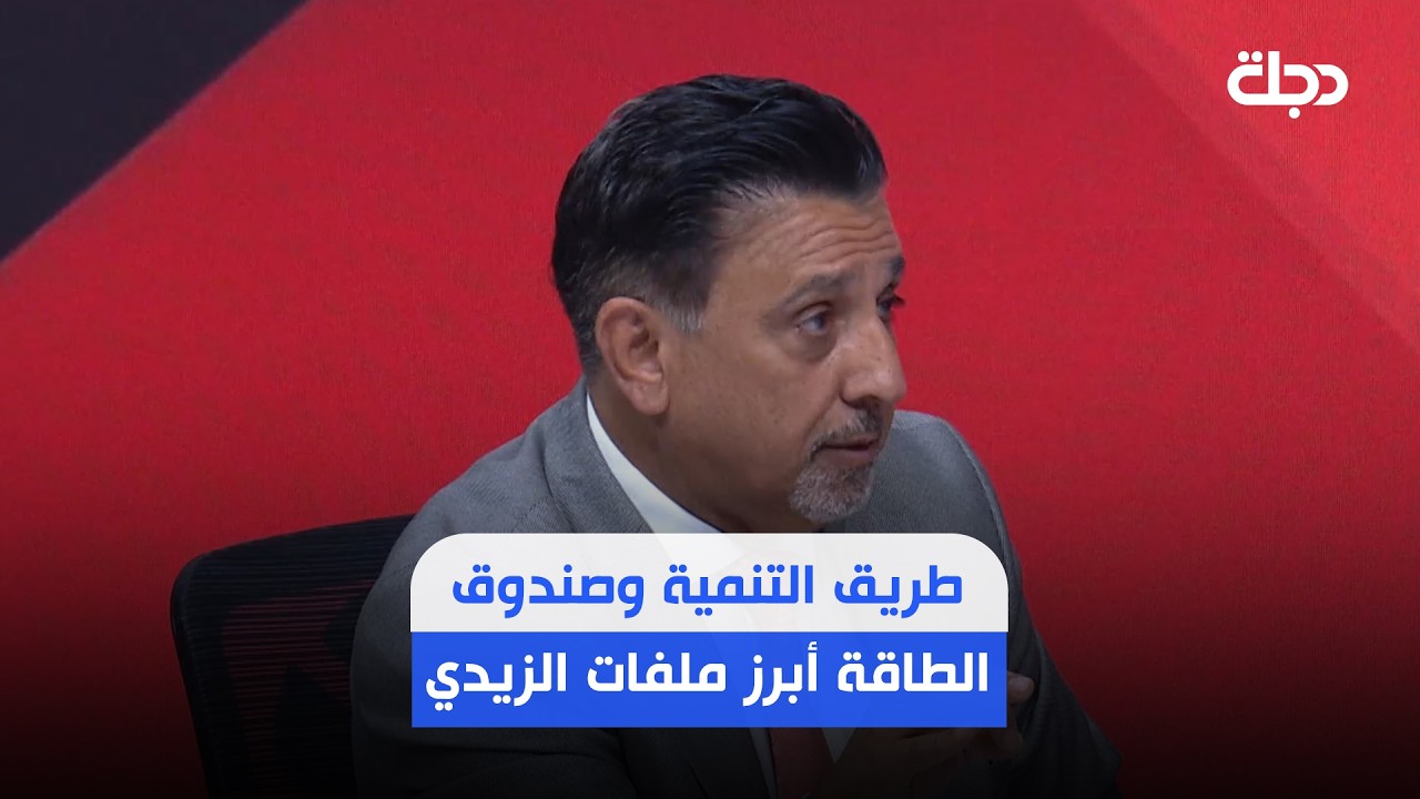 فيديو | علاء الخطيب: أهم ما يحمله الزيدي إلى البيت الأبيض هو مشروعي طريق التنمية وصندوق الطاقة