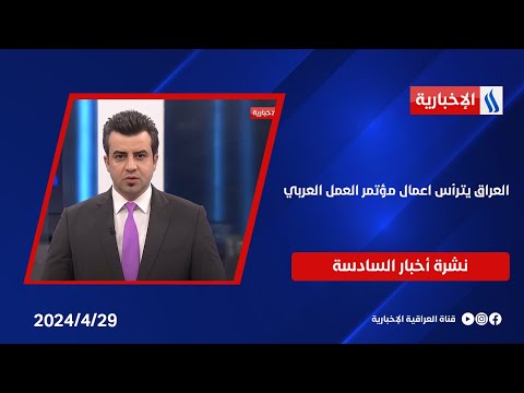 شاهد بالفيديو.. العراق يترأس اعمال مؤتمر العمل العربي وملفات اخرى في نشرة الــ 6