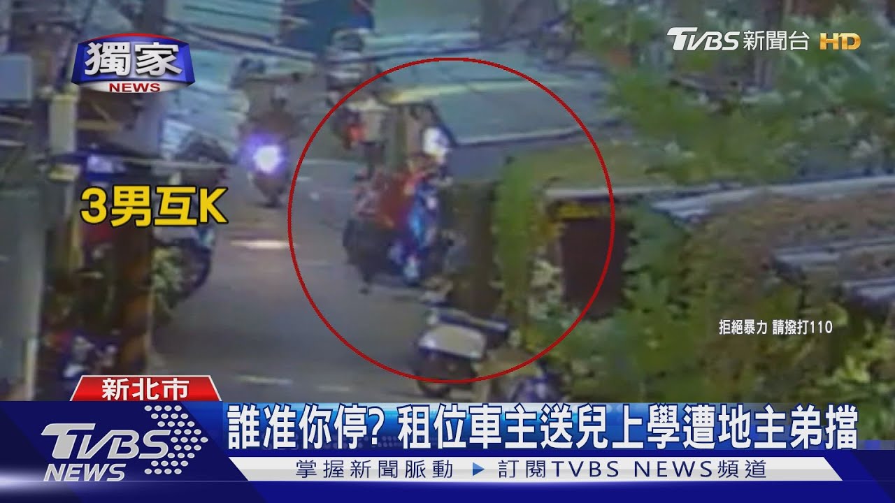 誰准你停? 租位車主送兒上學遭地主弟擋