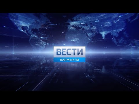 Вести Калмыкия. Вечерний выпуск от 12.04.2022