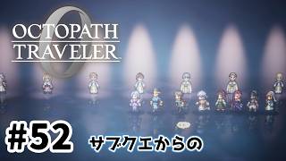 #52【明日のために！】オクトパストラベラー0実況してみました