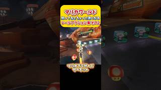 【初級者向け】知ってるとちょっと速くなるレールアクション集！ その2 Switch2 マリオカートワールド  初心者🔰 #shorts #switch2 #あるある #マリオカートワールド