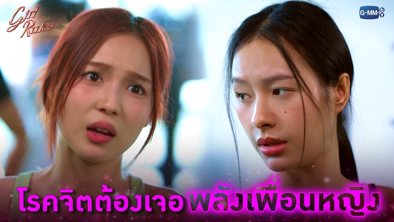 โรคจิตต้องเจอพลังเพื่อนหญิง | Girl Rules กฎหลัก...ห้ามรักเ