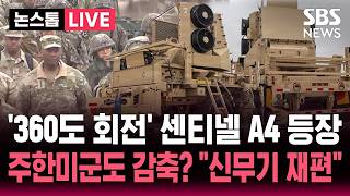 [????속보] 360도 도는 최첨단 레이더 '센티넬 A4' 주한미군에 배치…주한미군 감축? "신무기로 재편될 듯" | SBS 논스톱 라이브