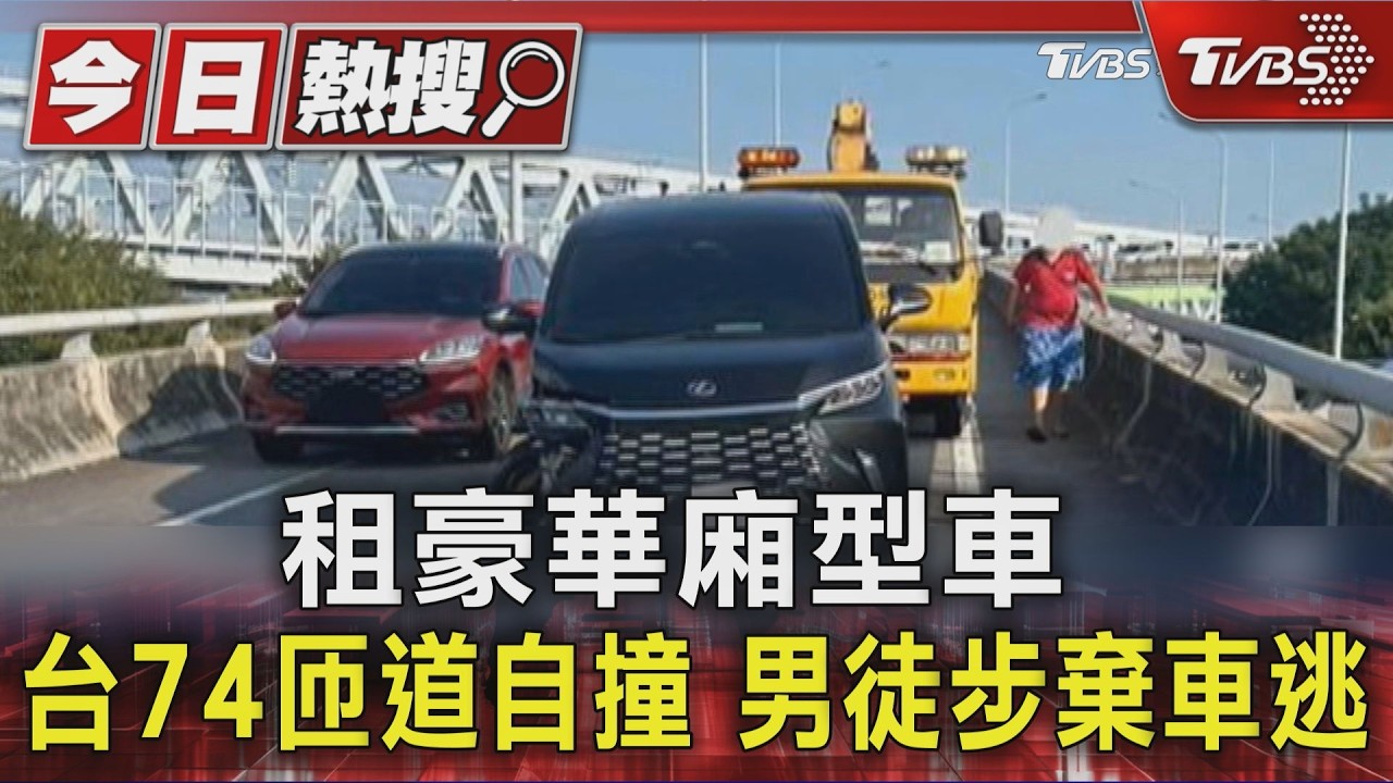 租豪華廂型車 台74匝道自撞 男徒步棄車逃 |TVBS新聞 @TVBSNEWS01