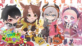 #ひとにやさしくWIN 大会本番Day2 めざせ優勝！！！ひとにやさしくがんばるぞ！！！🍓 Splatoon3 #にじイカ祭り2025【にじさんじ】