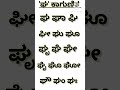 Kannada Gunitakshara Gha Kannada Kagunita ಕನ್ನಡ ಕಾಗುಣಿತ ಘ ಘ ಘಾ ಘ�