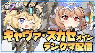 【星の翼】スカイセーバーとキャヴァリーをランクマで使わせてください がんばります【Starward】
