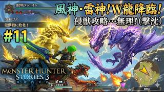 【MHS3】♯11 伝説の『双竜』、並び立つ！侵獣の悪夢を越えた、真の絶望。ボコボコにされて終わりました。【モンハンストーリーズ3】