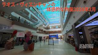 ラオス首都ヴィエンチャンの物価感覚とバンコクからの旅費概算　2026年2月の最新情報