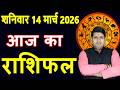Today S Horoscope 14 March 2026 Saturday Aries To Pisces Today Horoscope In Hindi Daily Dainik Ra