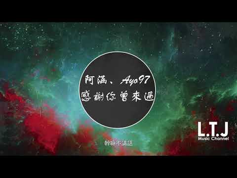 阿涵、Ayo97 - 感謝你曾來過 『人總要學著孤獨試著慢慢去長大』『高音質歌詞Lyrics』