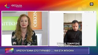 ΧΡΙΣΤΟΥΓΕΝΝΑ ΣΤΟΝ ΤΥΡΝΑΒΟ... ΚΑΙ ΣΤΑ ΜΠΛΟΚΑ_ΣΤΕΛΙΟΣ ΤΣΙΚΡΙΤΣΗ 23 12 2025