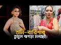 তনি বারিশার দ্বন্দ্ব চরমে পৌঁছেছে Sanvees 