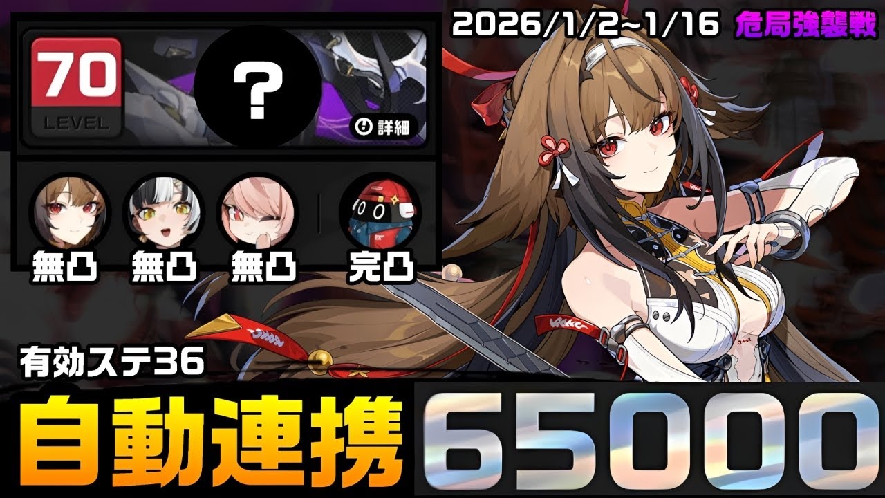 【危局強襲戦】※自動連携　無凸葉瞬光　Ver.2.5新ボス 65000pt