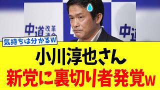 小川淳也さん、「民主改革の会」への合流議員の”浮気者”を暴露されるwww