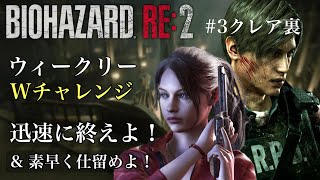ウィークリーWチャレンジ 迅速に終えよ！& 素早く仕留めよ！#3