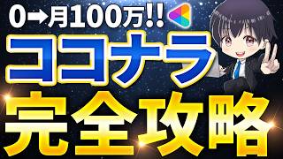 【完全攻略】副業初心者がココナラで0→1から月１００万稼ぐまでのやり方