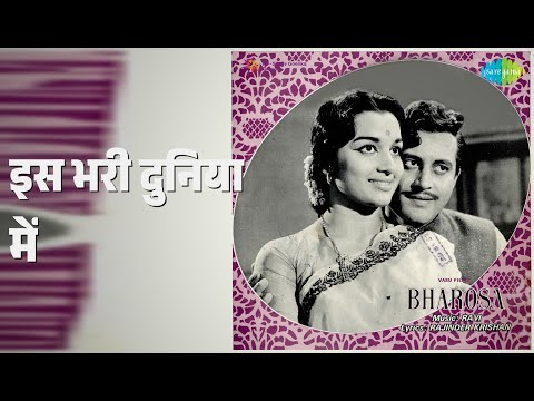 इस भरी दुनिया में | Bharosa | Mohammed Rafi Songs | Guru Dutt